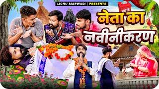 नेता जी का हाल हुवे बेहाल इस बार || Lichu Marwadi Comedy Video 2023 || Election special comedy