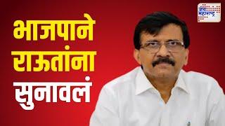 BJP  On Snajay Raut | 'राऊत, दुसऱ्याची भाकरी भाजणं बंद करा'। Marathi News