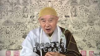 淨空法師：【善心善行，能量集中，可以轉禍為福，轉災難為吉祥】