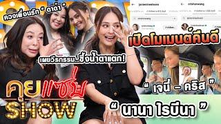 คุยแซ่บShow : “นานา ไรบีนา” เปิดโมเมนต์คืนดี“เจนี่-คริส” ควงเพื่อนรัก”ดาด้า” เผยวีรกรรมซึ้งน้ำตาแตก!