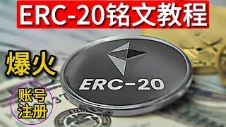 最近突然爆火的ERC20铭文，教程，铭文教程，三分钟打完