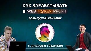 Как зарабатывать в Web Token Profit. Брифинг с Николаем Токаренко