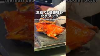 東京で1番美味い北京ダックはここ！