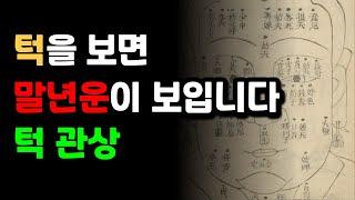 부자가 될 상? 턱을 보면 알 수 있는 11가지 말년운과 성격