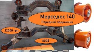 Мереседес 140. Как сэкономить 22000 грн на сайлентблоках. Передний подрамник и замена сайлентблоков