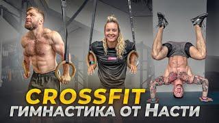 CROSSFIT ГИМНАСТИКА - как научиться  ЗА ЧАС стойке НА РУКАХ и ВЫХОДАМ НА КОЛЬЦАХ