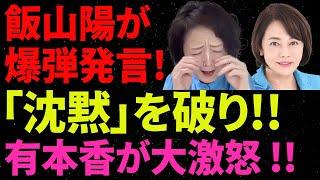 【日本保守党】 飯山陽が爆弾発言!「沈黙」を破り!!有本香が大激怒 !!