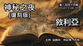 神秘之夜 第244集 (復刻版) 2013-08-31:敘利亞 | 主持: 梁錦祥 紀陶 何故