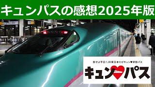 旅せよ平日！JR東日本たびキュン早割パスを使った感想を【2025年/2日用】