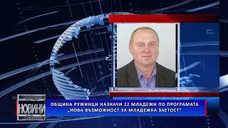 Община Ружинци назначи 22 младежи по Програмата „Нова възможност за младежка заетост“