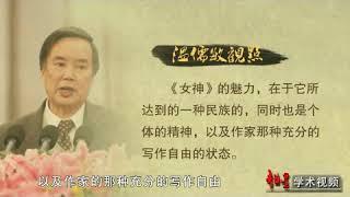 中国现代文学名家名作 | 10 郭沫若的《女神》（一） | 北京大学 | 温儒敏