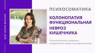 Колонопатия функциональная. Невроз кишечника. Психосоматика