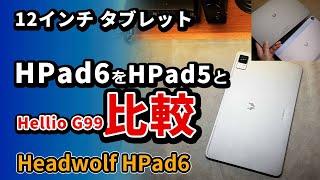 12インチの【 Headwolf HPad6 】を【 HPad5 】と比較 - 格安おすすめタブレット2024