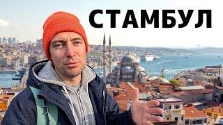 АЗИЯ ЗИМОЙ. Стамбул - любовь с третьего раза!