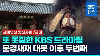 세계유산 병산서원 7군데 못질 …KBS드라마팀, 경찰에 고발당해 / 연합뉴스 (Yonhapnews)