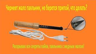 Чернеет жало паяльника, не берется припой, что делать? Раскрываю все секреты!