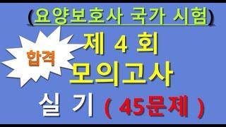 요양보호사 시험문제 4회  실기45문제 ,개정판 요양보호사 기출문제, 요양보호 시험대비 강의