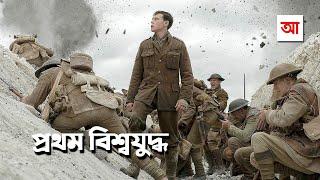 প্রথম বিশ্বযুদ্ধ | ইতিহাসের বিভীষিকাময় অধ্যায় | আদ্যোপান্ত | World War I | Adyopanto