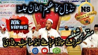 مقرر شعلہ حضرت مولانا غیاث احمد صاحب رشادی کا شعلہ بیان ( نندیال )maulana gayas ahmed rashadi bayan