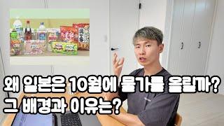 왜 일본은 10월에 물가를 올릴까? 그 배경과 이유는?