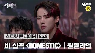 [EN/JP] [스맨파/8회] 비 신곡 안무 미션 '원밀리언' 퍼포먼스 @DOMESTIC#스맨파 | Mnet 221018 방송