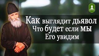 Как выглядит дьявол и что будет если мы его увидим. Рассказывает Паисий Святогорец