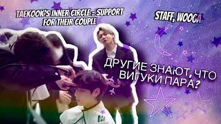 Как к Вигукам относится их окружение? / Taekook and Wooga, Taekook and Staff