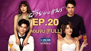 ฝ้ายแกมแพร EP.20 ตอนจบ [FULL]