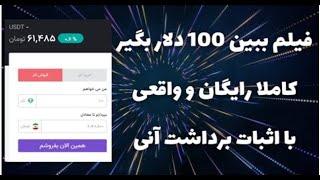 فیلم ببین 100 دلار بگیر آنیکاملا رایگان و واقعی درآمد دلاری داشته باش با اثبات برداشت آنی خودم