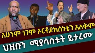 አሁንም ነገም ኦርቶዶክሴን አለቅም ሚያሳስቱት ይታረሙ መሪ ጌታ ፅጌ ስጦታው Pastor Binyam Shitaye stay with priest Tsige Sitotaw