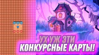 Ух уж эти конкурсные карты