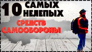 Топ 10 Самых Нелепых Средств Для Самообороны