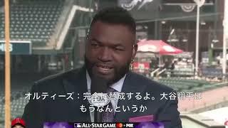 (字幕付き）野球界のレジェンド達（Aロッド、デビッド・オルティーズ、フランク・トーマス）がオールスター前に大谷翔平を絶賛