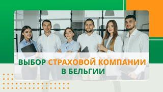 Бельгия: как выбрать страховую компанию