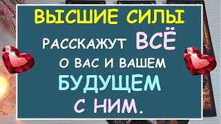 % ПРАВДЫ!   Я И ОН. КАК ВЫСШИЕ СИЛЫ ВИДЯТ НАС И НАШЕ БУДУЩЕЕ С НИМ?  Tarot Diamond Dream Таро