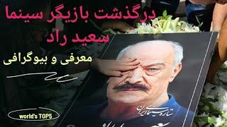 درگذشت سعید راد :بیوگرافی بازیگر سینما سعید راد