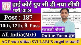 High Court Group C D Direct Recruitment 2024 | हाई कोर्ट ग्रुप डी सीधी भर्ती 2024 | Peon Recruitment