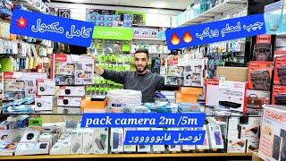 عرض خاص بثمن كميرات المراقبة من شركة عالمية pack camera 5m/2m شرح مميزات Dvr/ XVR