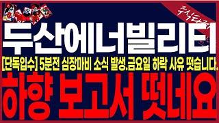[두산에너빌리티 주가 전망]"단독"전일하락사유 떳습니다.필수시청하세요!#두산에너빌리티목표가 #두산에너빌리티분석 #두산에너빌리티대응 #hlb #미래에셋투자연구소tv#우리기술 #엔켐