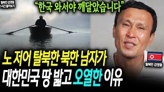 노 저어 탈북한 북한 남자가 대한민국 땅 밟고 오열한 이유 "한국 와서야 깨달았습니다" [김영철 1시간 몰아보기]