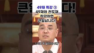 49재와 천도재, 착각하면 큰일납니다!  | 둘을 잘 구분해야 하는 이유 | 49재 특강 3편