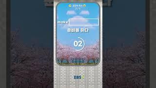 1분 안에 맞혀 보세요 #영어단어퀴즈 #make #ebsi #shorts