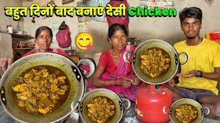 बहुत दिनों बाद बनाएं देसी Chicken Curry #Villageracipe Sintu Reena Vlogs