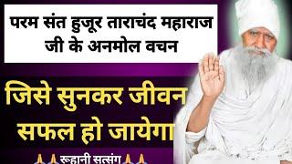 गुरू पूर्णिमा स्पेशल  ... परम संत हुजूर ताराचंद महाराज जी के अनमोल वचन जिसे सुनकर जीवन सफल हो जायेगा