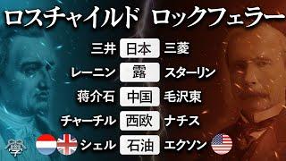 【陰謀の歴史】すべては「ロスチャイルド家 vs ロックフェラー家」の対立が原因だった？茂木誠×吉岡孝浩