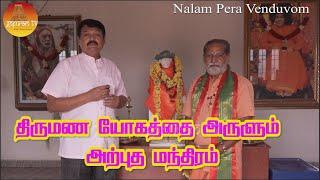 திருமண யோகத்தை அருளும் அற்புத மந்திரம்  | Nalam Pera Venduvom | Gopuram Tv