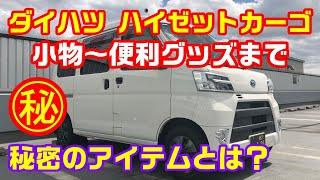 仕事は快適に！ハイゼットカーゴ便利グッズの紹介 ダイハツハイゼットカーゴ EBD-S321V 軽ワゴン 軽トラック アトレー