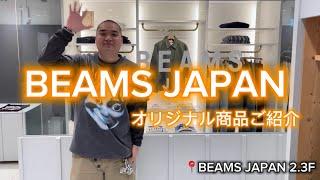 BEAMS JAPAN 新規アイテムのご紹介!!