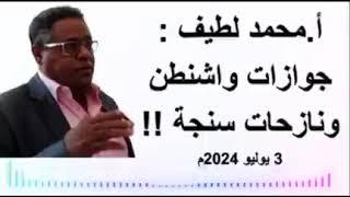 أ.محمد لطيف : جوازات #واشنطن ونازحات #سنجة !! 3 يوليو 2024م