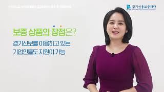 경기신용보증재단 보증상품 소개 시리즈 2편